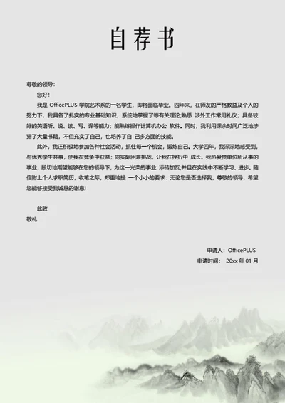 极简水墨简历自荐信模板