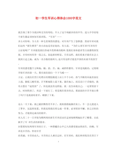 精编初一学生军训心得体会1000字范文.docx