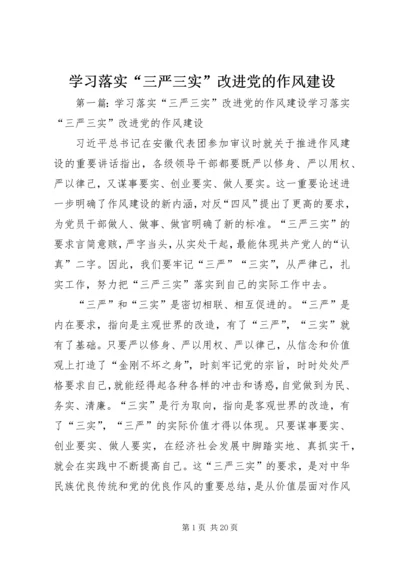 学习落实“三严三实”改进党的作风建设.docx