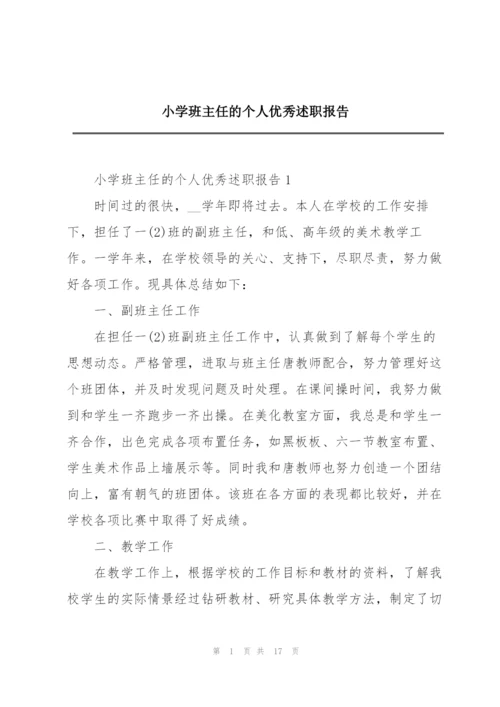 小学班主任的个人优秀述职报告.docx