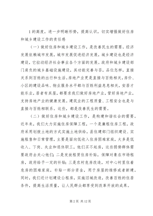 副县长在全县住房和城乡建设工作会议上的讲话 (2).docx