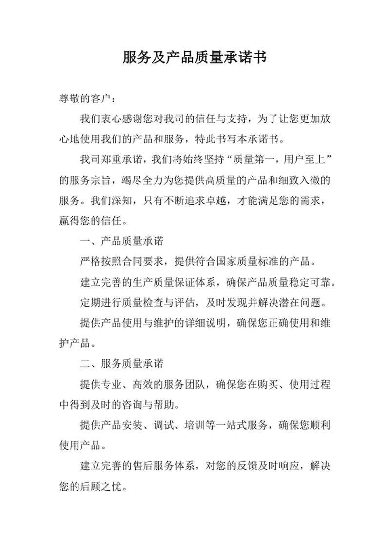 服务及产品质量承诺书