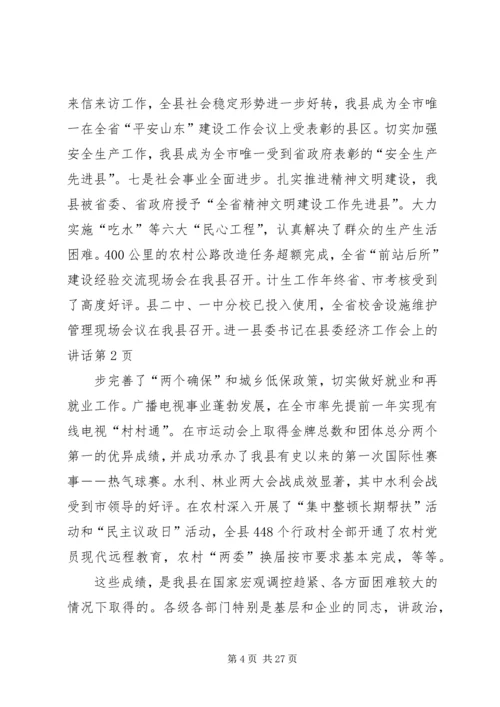 县委书记在县委经济工作会上的讲话 (2).docx