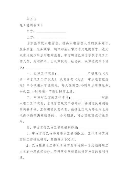 电工聘用合同_6.docx