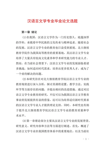 汉语言文学专业毕业论文选题