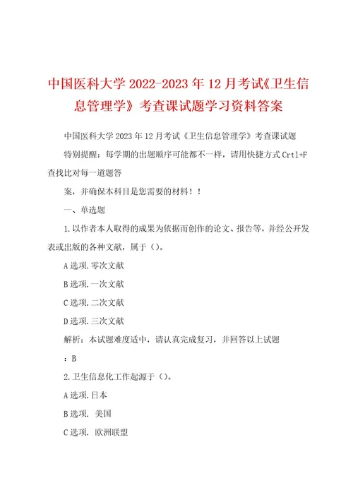 中国医科大学20222023年12月考试《卫生信息管理学》考查课试题学习资料答案