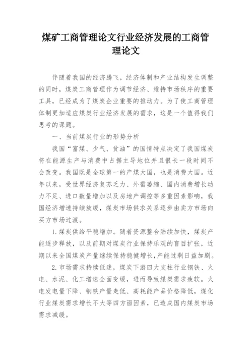 煤矿工商管理论文行业经济发展的工商管理论文.docx