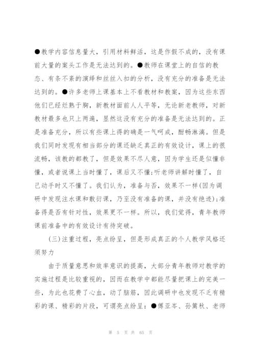 课堂教学调研报告10篇.docx