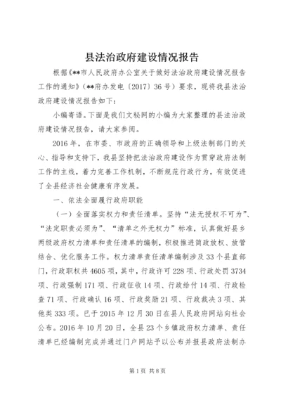 县法治政府建设情况报告.docx