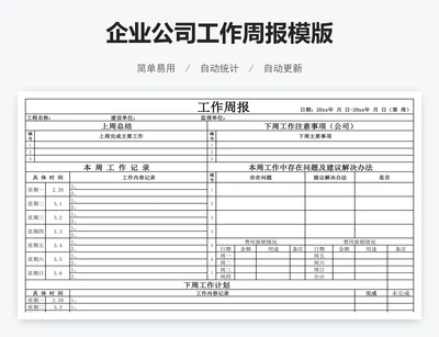 企业公司工作周报模版