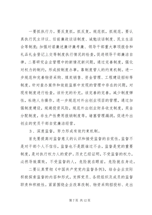 全面推进党风廉政建设和反腐倡廉工作为企业不断深化改革提高可靠.docx