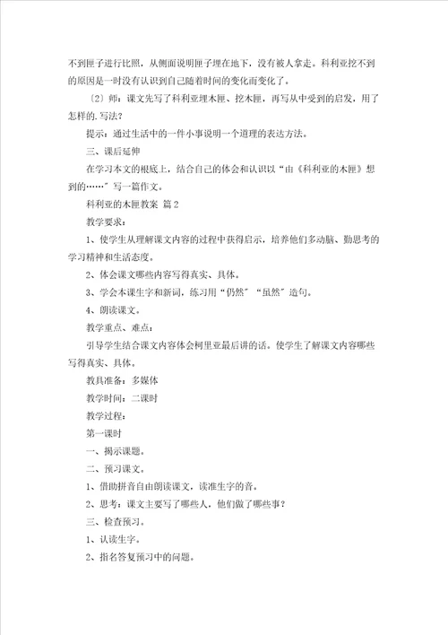 精选科利亚的木匣教案三篇