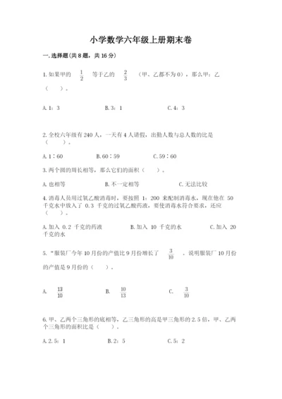 小学数学六年级上册期末卷及完整答案【各地真题】.docx