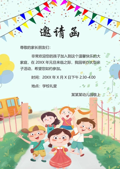 学校活动家长会邀请函
