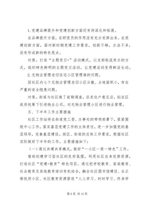 社区工作站上半工作总结和下半年工作计划.docx