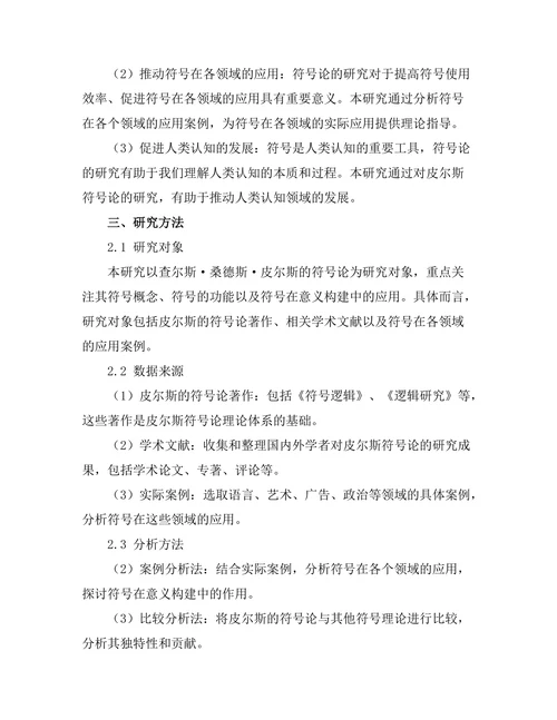符号与意义：皮尔斯的符号论研究
