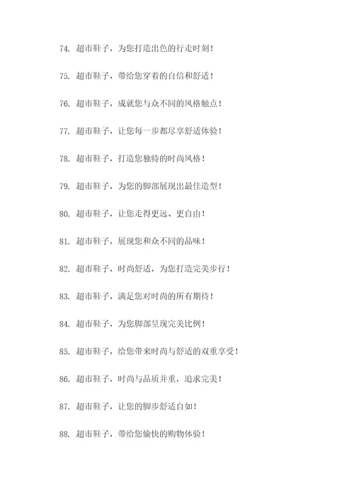 去超市买鞋子广告语大全