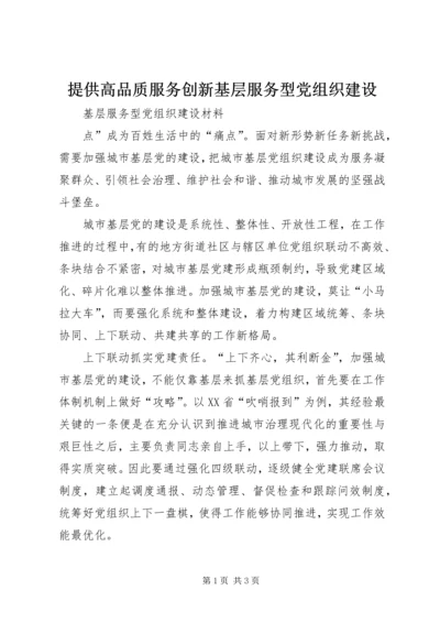 提供高品质服务创新基层服务型党组织建设 (5).docx