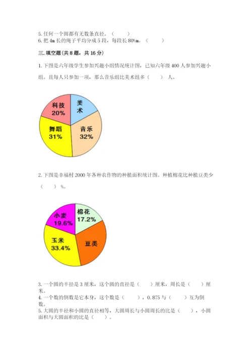 小学数学六年级上册期末模拟卷含完整答案（夺冠）.docx