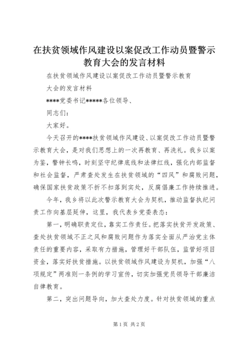 在扶贫领域作风建设以案促改工作动员暨警示教育大会的发言材料.docx