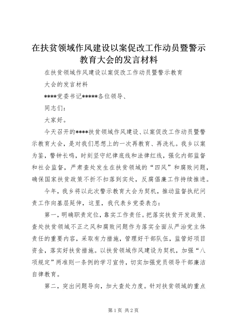 在扶贫领域作风建设以案促改工作动员暨警示教育大会的发言材料.docx