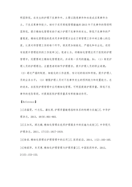 应用精细化管理降低护理不良事件的研究.docx