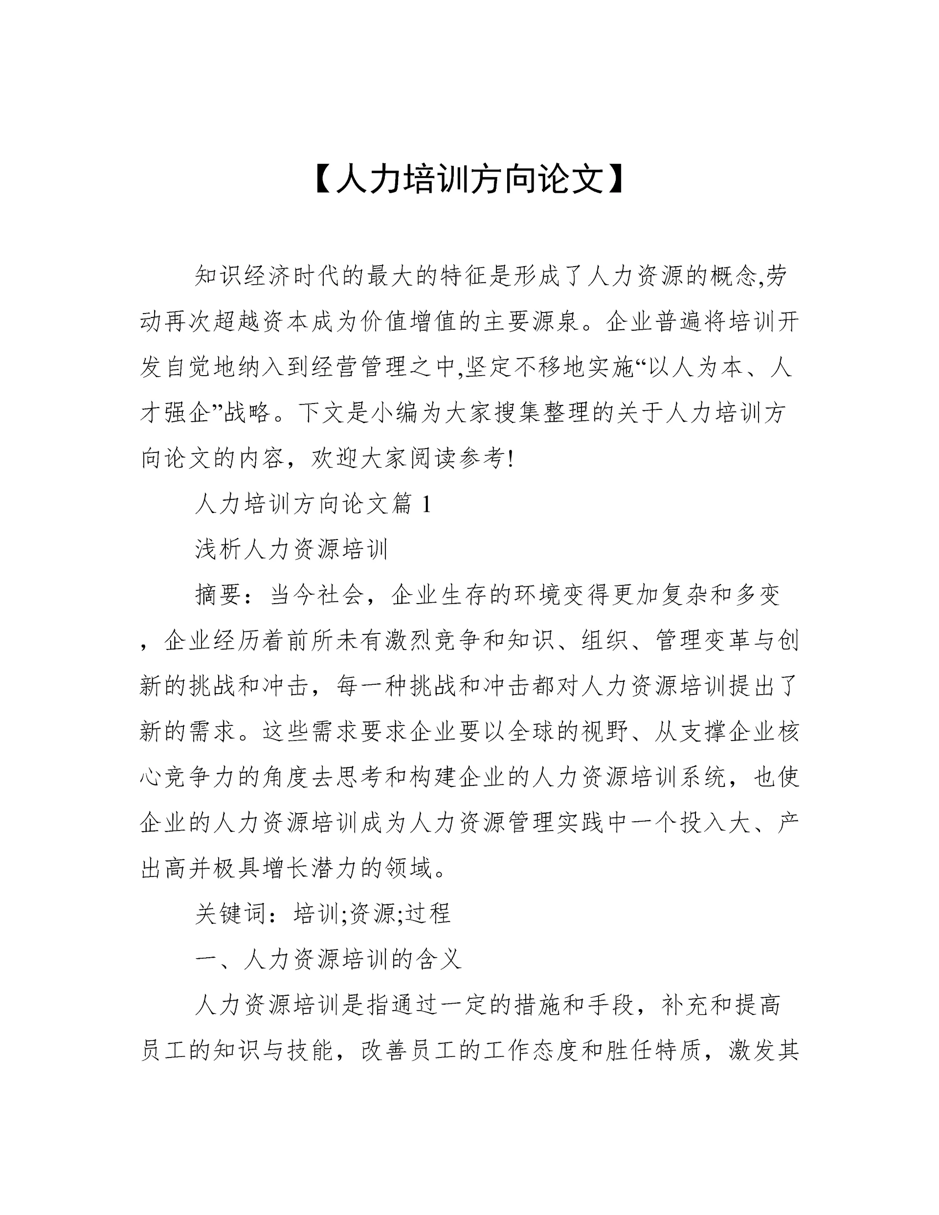 【人力培训方向论文】.docx