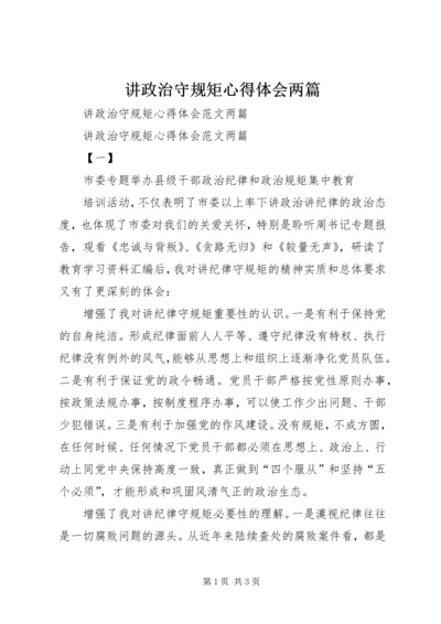 讲政治守规矩心得体会两篇 (4).docx