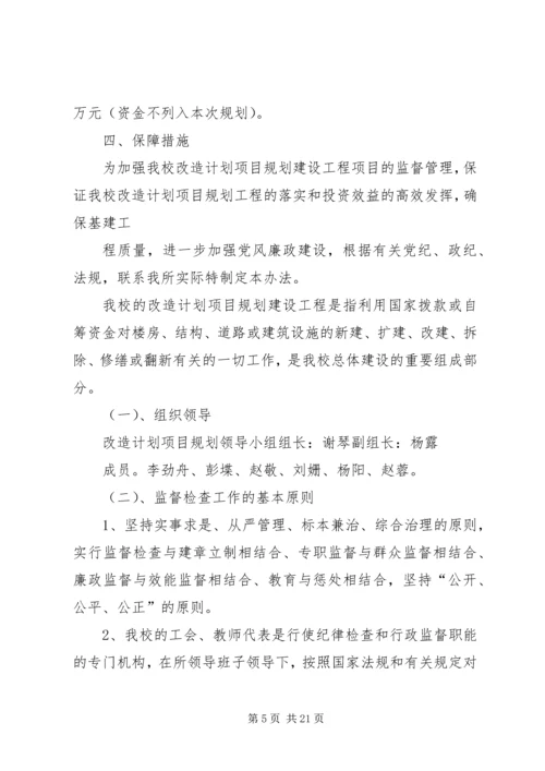 猴场小学改造计划项目规划(1).docx