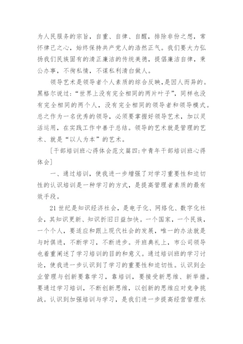 干部培训班心得体会范文4篇.docx