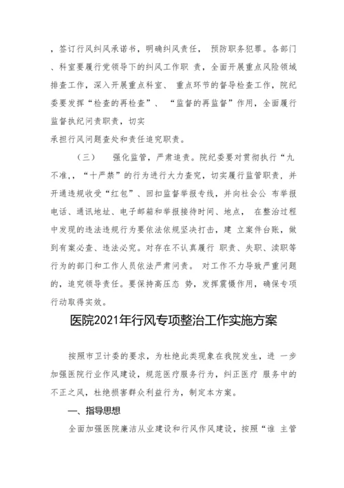 医疗机构廉洁从业行动实施方案汇编.docx
