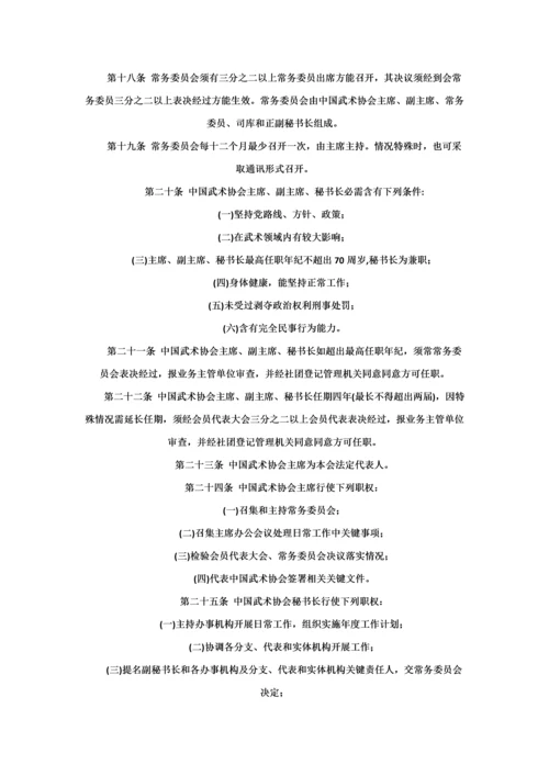 中国武术协会新版章程.docx