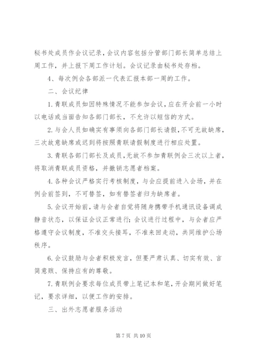 青年志愿者联合会章程制度.docx