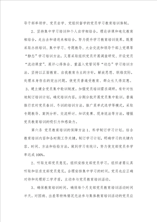 2021年党员教育培训制度内容 党员教育培训制度