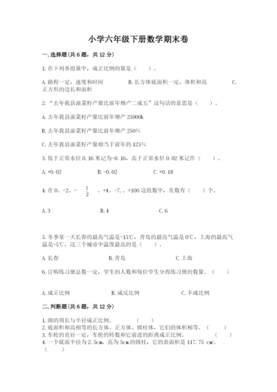 小学六年级下册数学期末卷附参考答案（培优）.docx