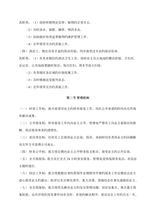 小区物业管理实施专题方案.docx