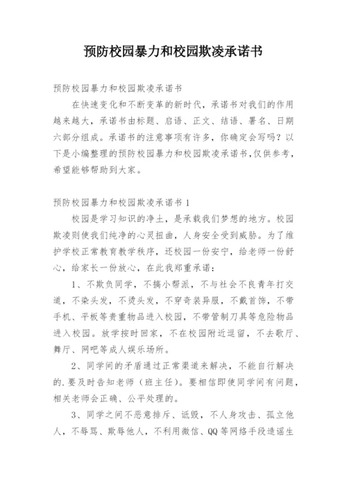 预防校园暴力和校园欺凌承诺书.docx