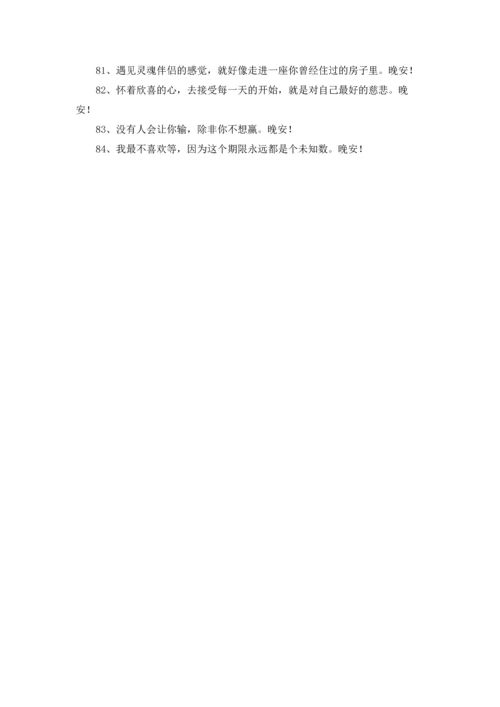 有关温暖的晚安朋友圈问候语大集合84条.docx