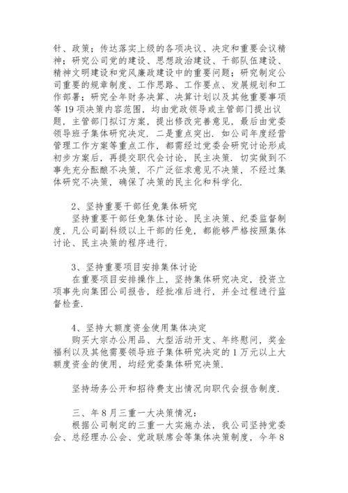 贯彻落实“三重一大”工作情况汇报.docx