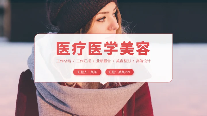 红色医疗医学美容PPT模板