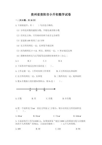 贵州省贵阳市小升初数学试卷附答案（预热题）.docx