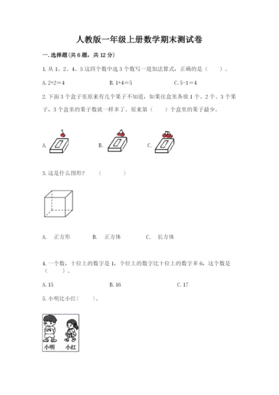 人教版一年级上册数学期末测试卷含答案ab卷.docx
