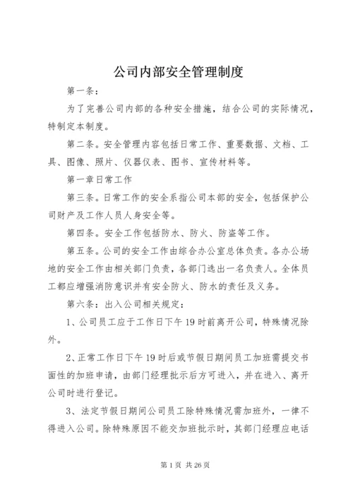 公司内部安全管理制度.docx