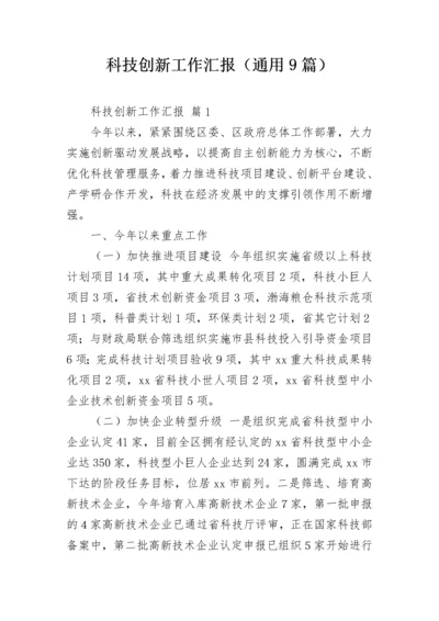 科技创新工作汇报（通用9篇）.docx