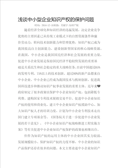 浅谈中小型企业知识产权的保护问题
