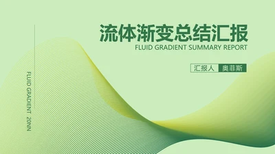渐变风绿色总结汇报PPT模板