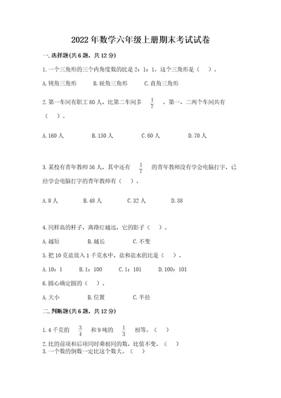 2022年数学六年级上册期末考试试卷附答案（预热题）