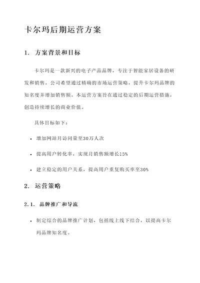 卡尔玛后期运营方案