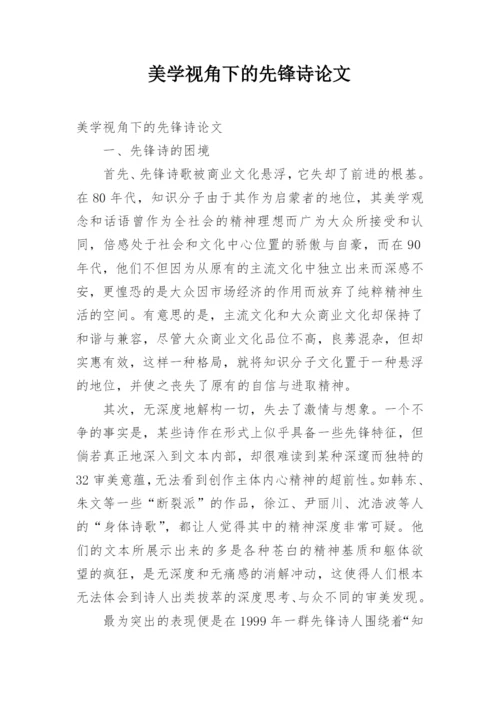 美学视角下的先锋诗论文.docx