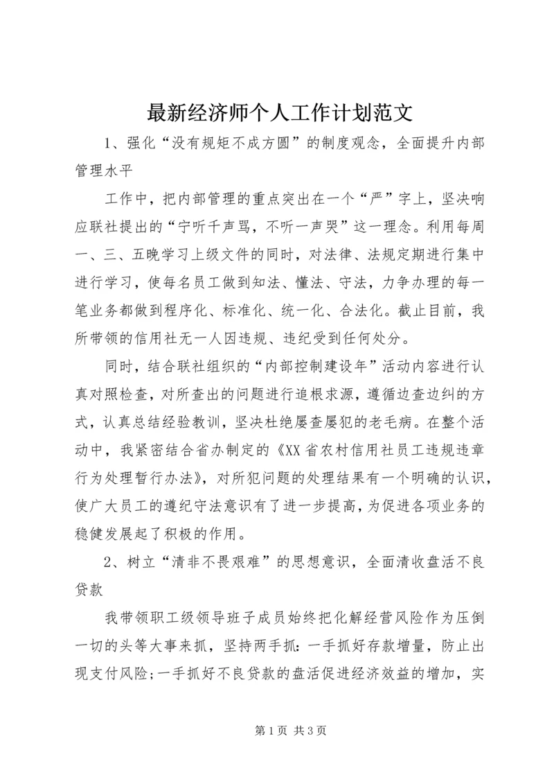 最新经济师个人工作计划范文.docx